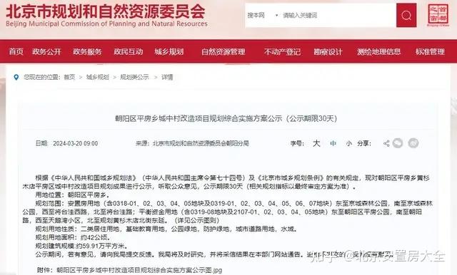 朝阳这个城中村改造项目规划综合实施方案公示了-叭楼楼市分享网