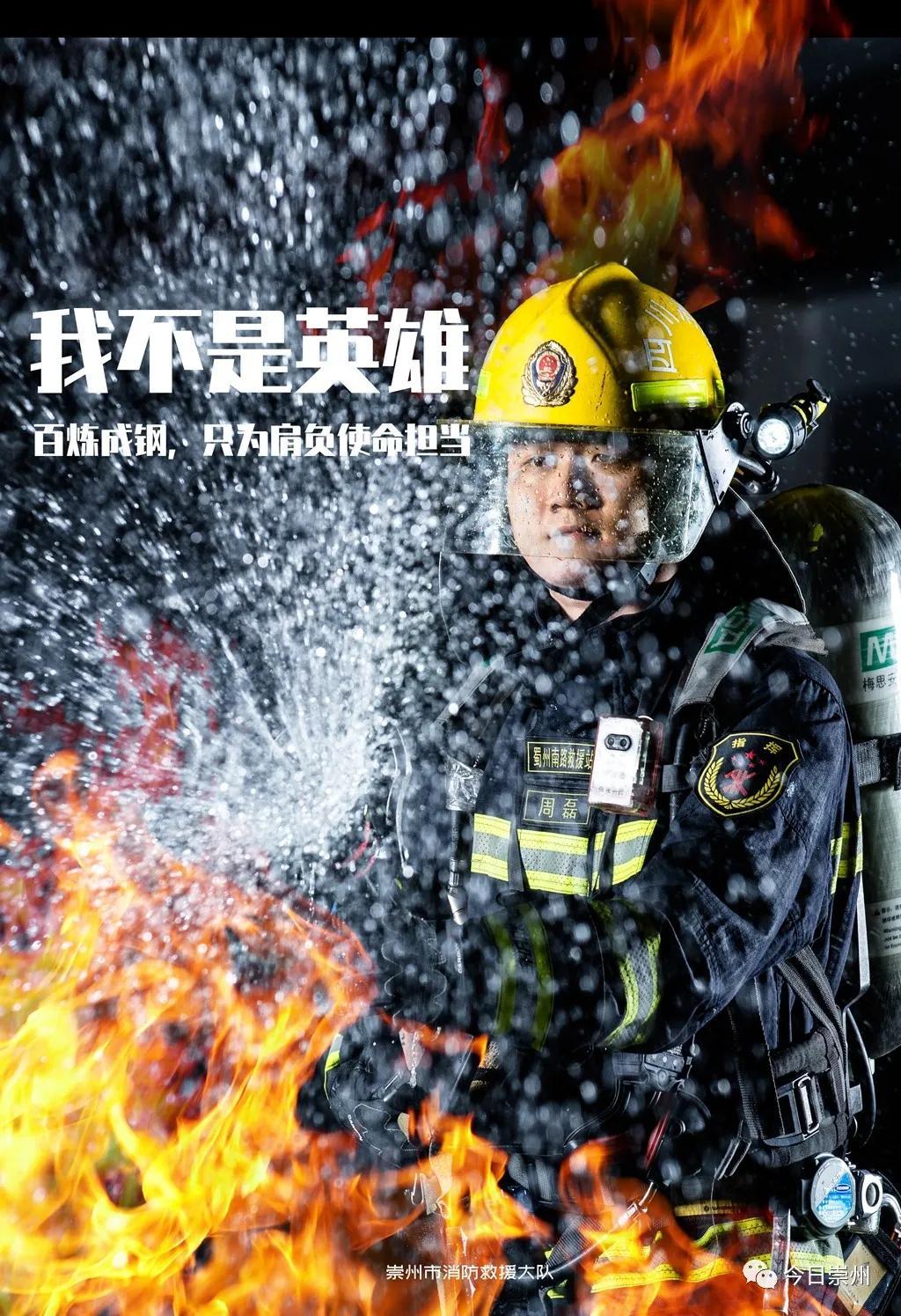 生命至上"主题"我不是英雄"系列创意海报崇州市消防救援大队发布是