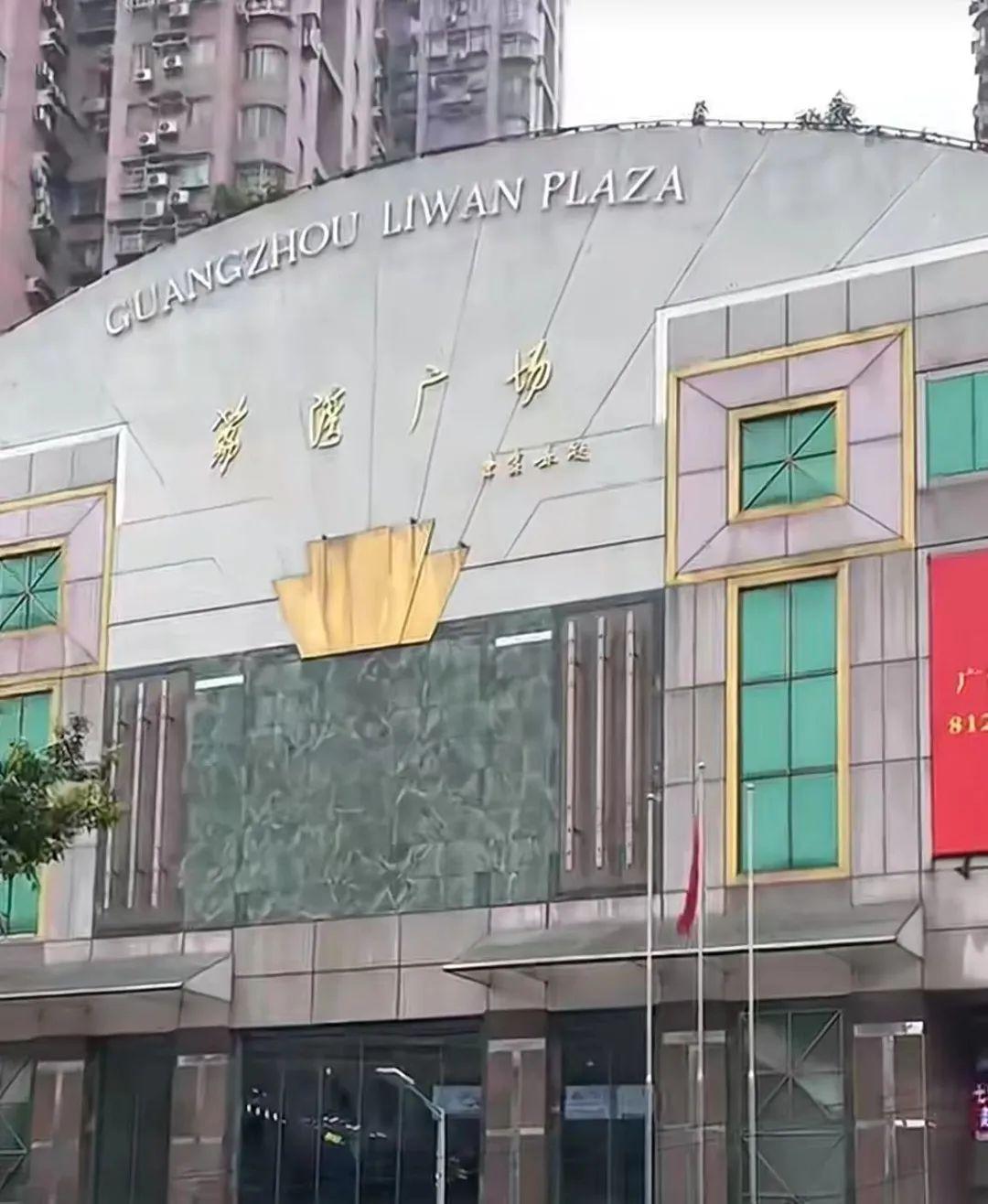 嘘!“荔湾广场”这个字改了 - 知乎