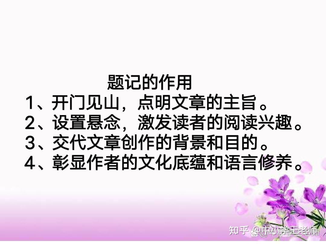 什么是题记?题记有什么作用?怎么写题记 - 知乎