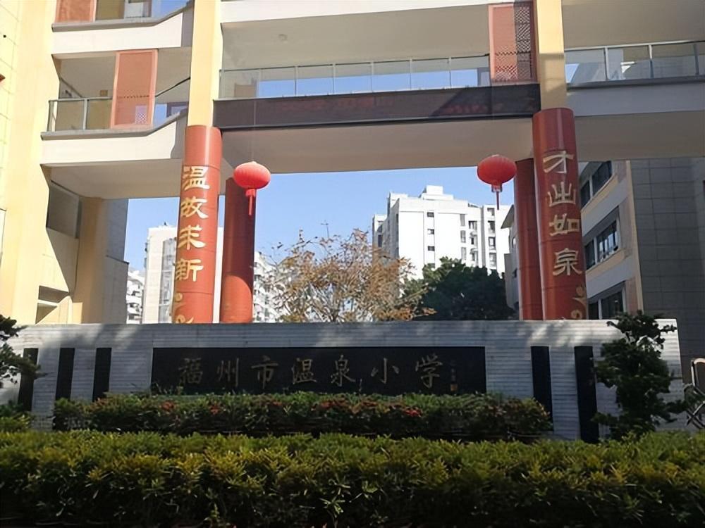 解读福州学区房(四):温泉小学及划片 - 知乎