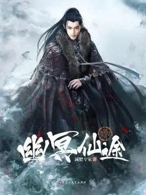 如何评价暗黑系小说《幽冥仙途》? - 知乎