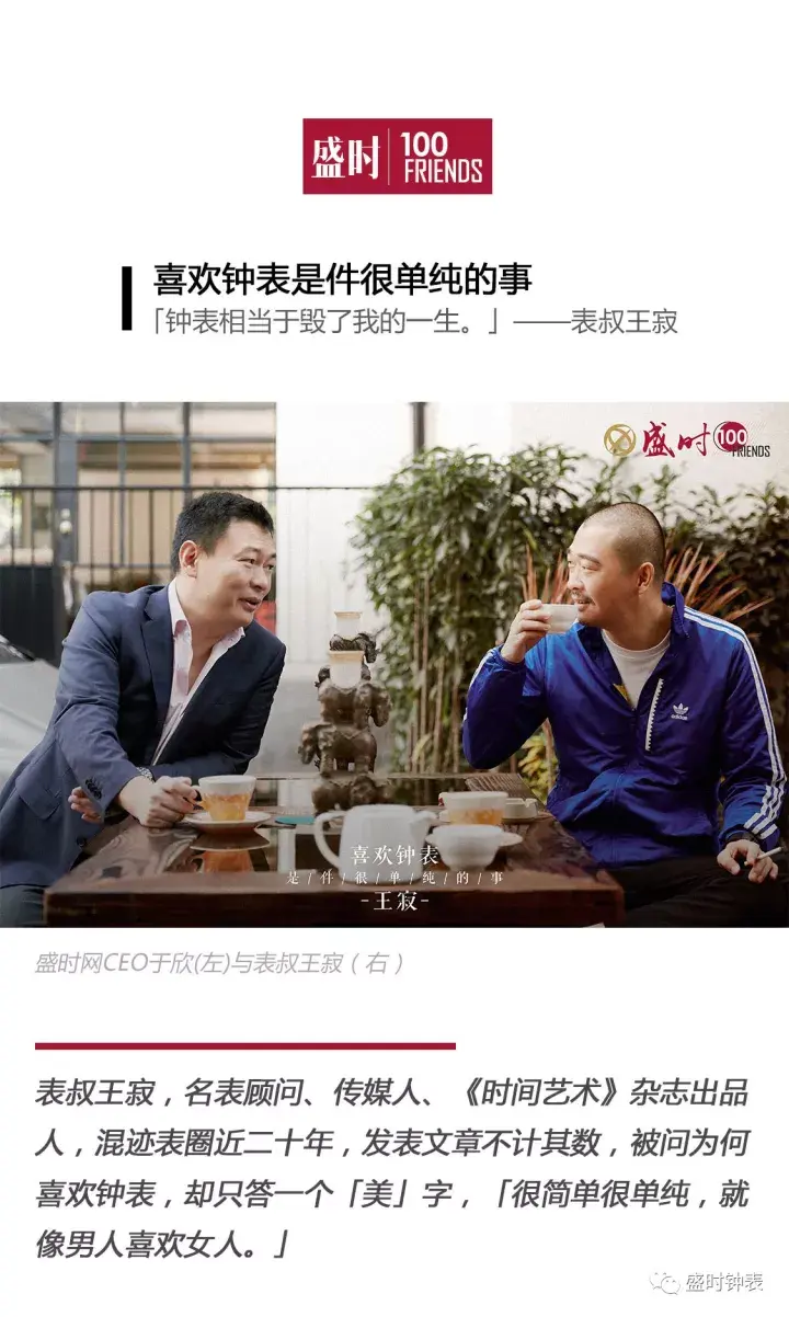 表叔王寂喜欢钟表是件很单纯的事盛时的100个好朋友