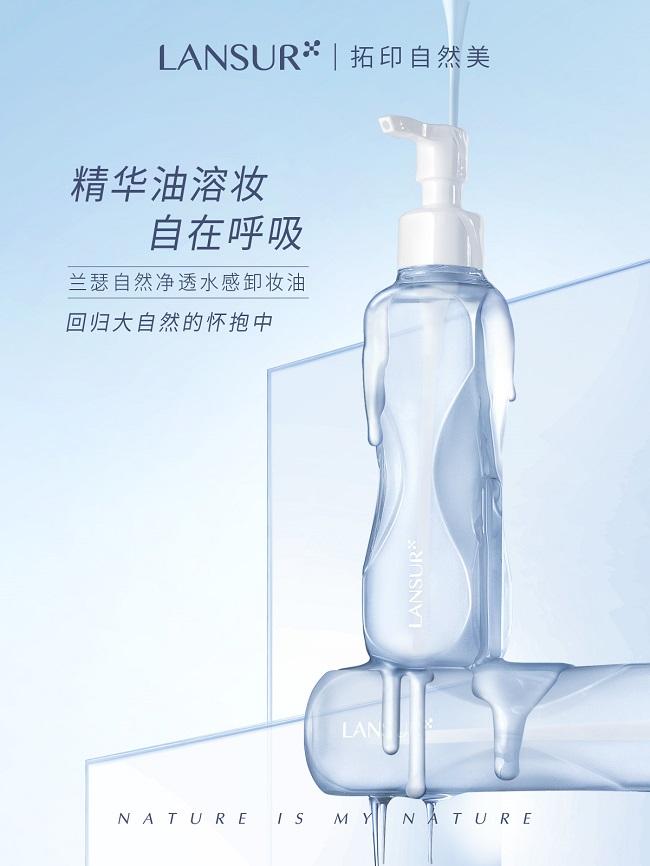 让肌肤回归自然 | 用兰瑟自然净透水感卸妆油开启你的美丽时刻!