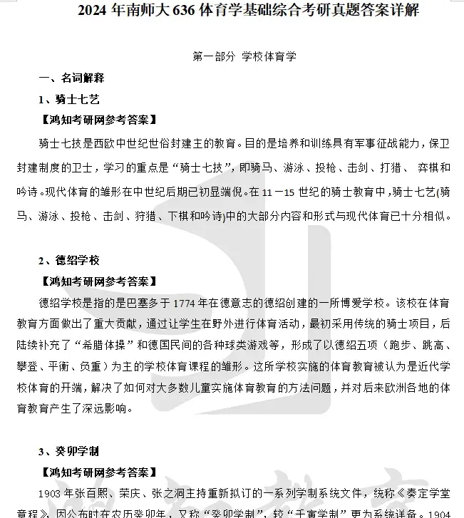 2027南京师范大学体育学硕629体育学基础综合考研全套资料【真题答案+笔记题库】 - 知乎