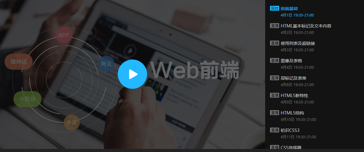 腾讯课堂直播带你入门web前端每晚19302100免费开播