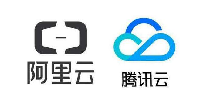 阿里云腾讯云的恩怨情仇
