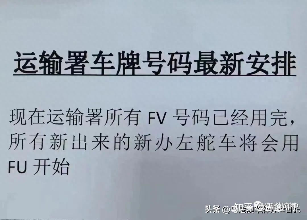 粵港車牌辦理新規fv被fu車牌取代