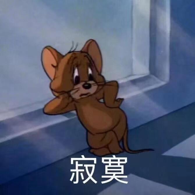 tomandjerry聊天必備表情包持續更新點贊關注