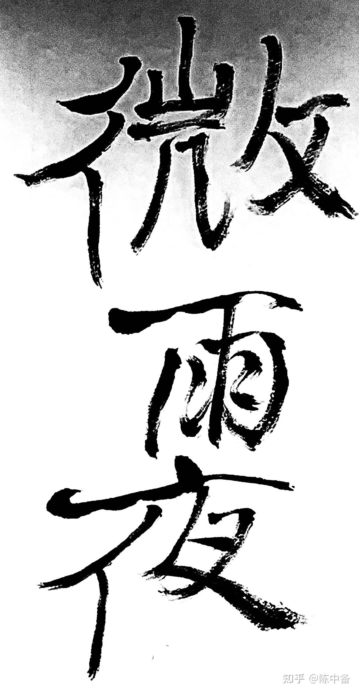 陈中备楷书唐代 · 刘长卿《早春》 - 知乎