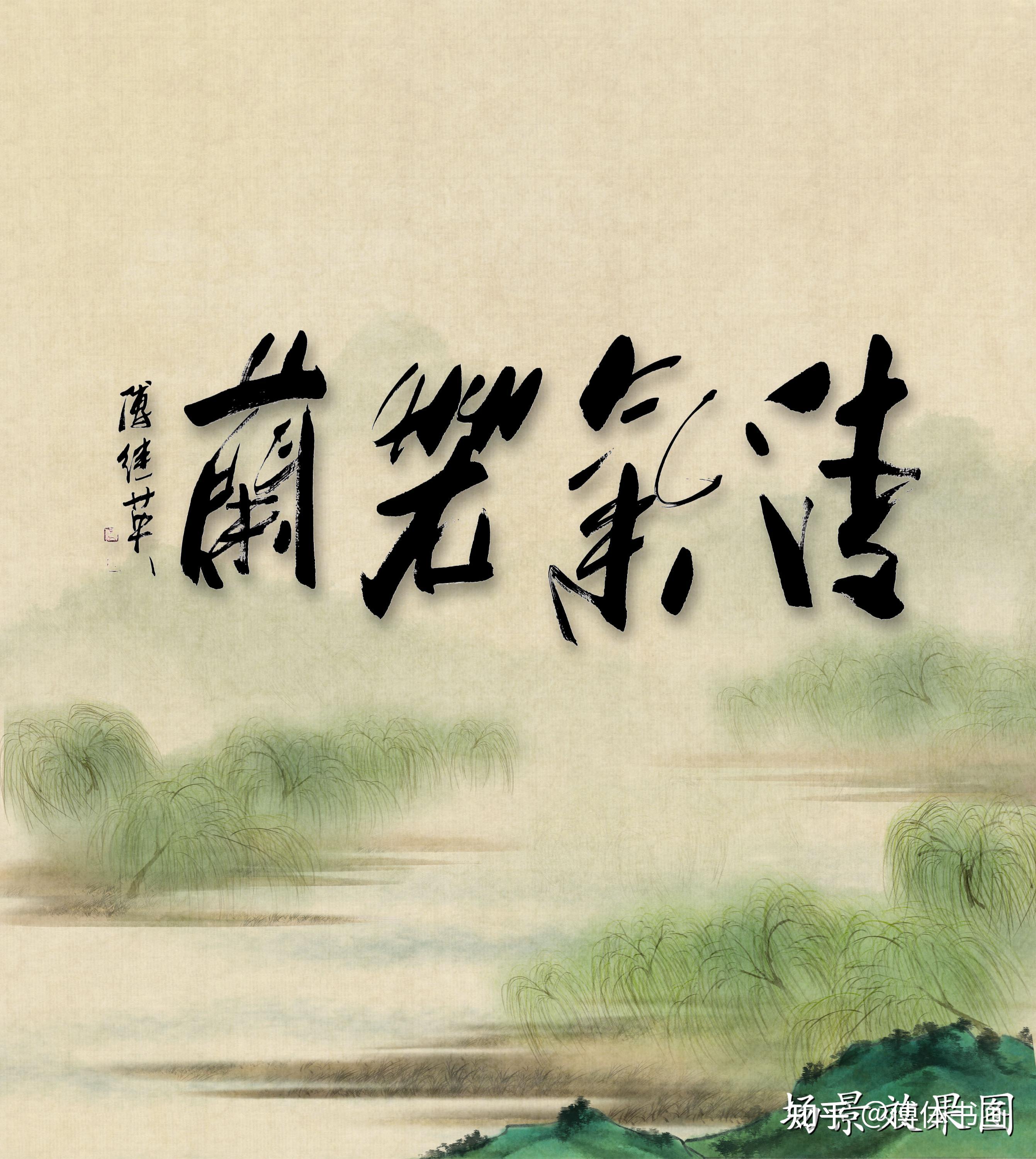 傅继英清气若兰书法作品分享