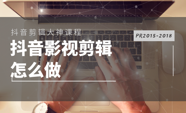 抖音影視電影解說剪輯怎麼做pr20152018多技能學習教程