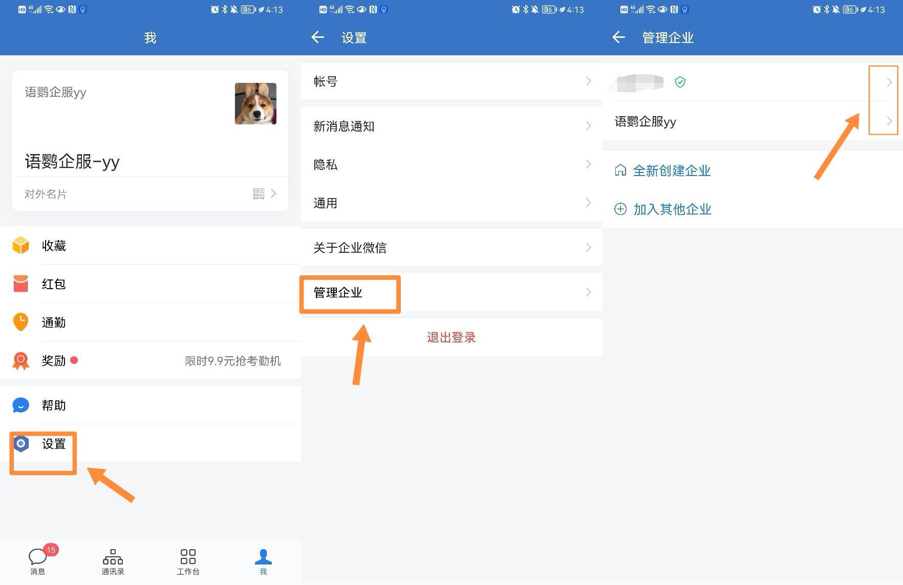 加入多个企业微信会被公司看到如何彻底退出其他公司的企业微信