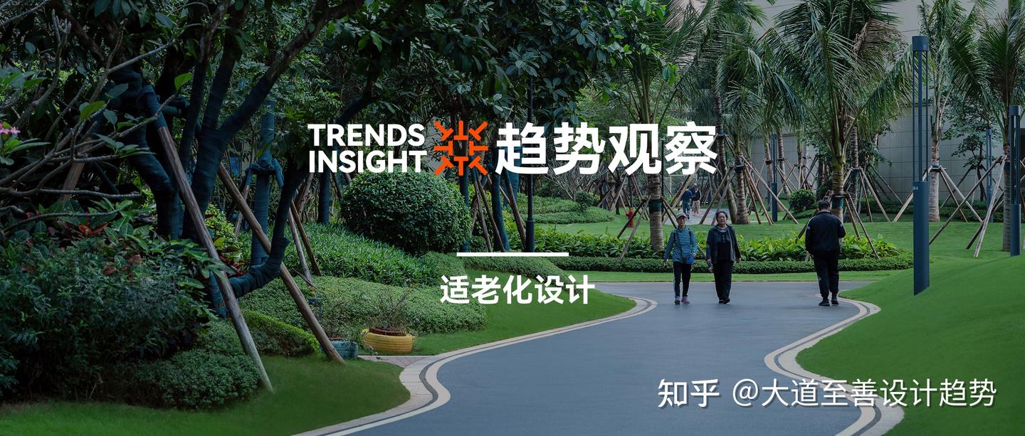 设计趋势观察 | 适老化设计：数字化时代下的“设计温度” - 知乎