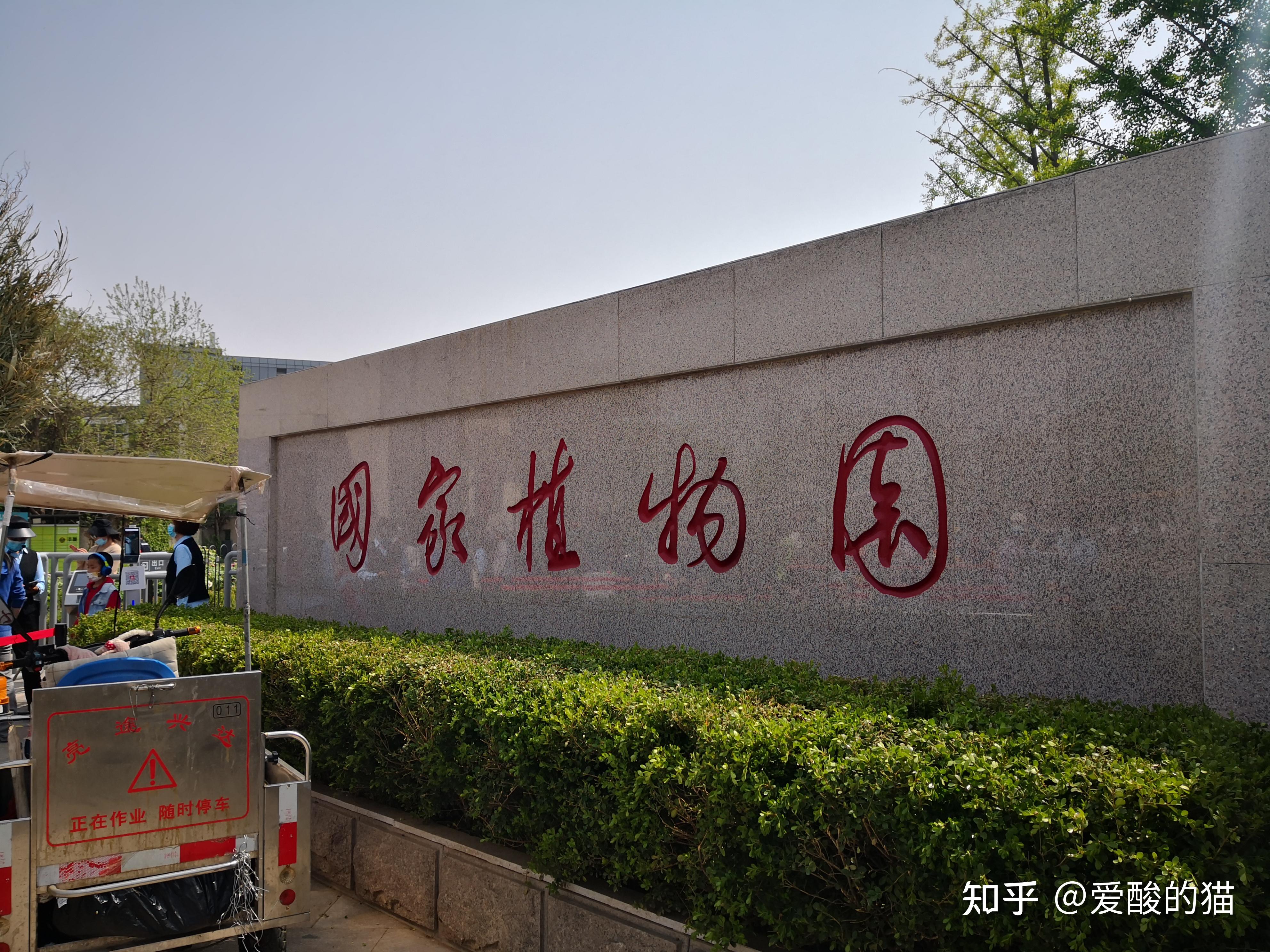 國家植物園官宣開園,國家植物園包括中國科學院植物研究所(南園)和