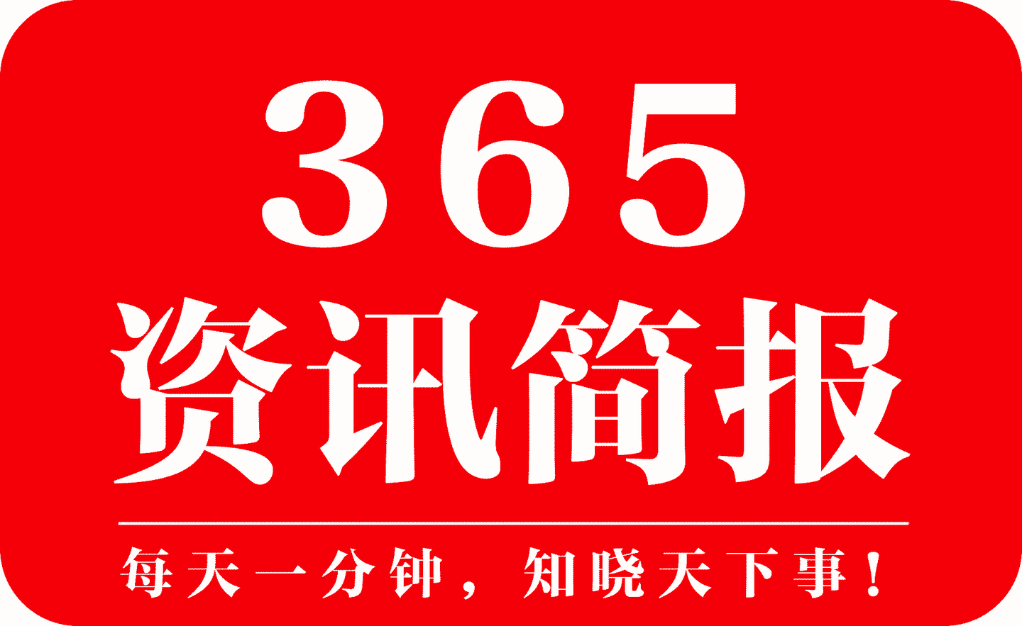 今日早报 每日精选12条新闻简报 每天一分钟 知晓天下事 3月16日