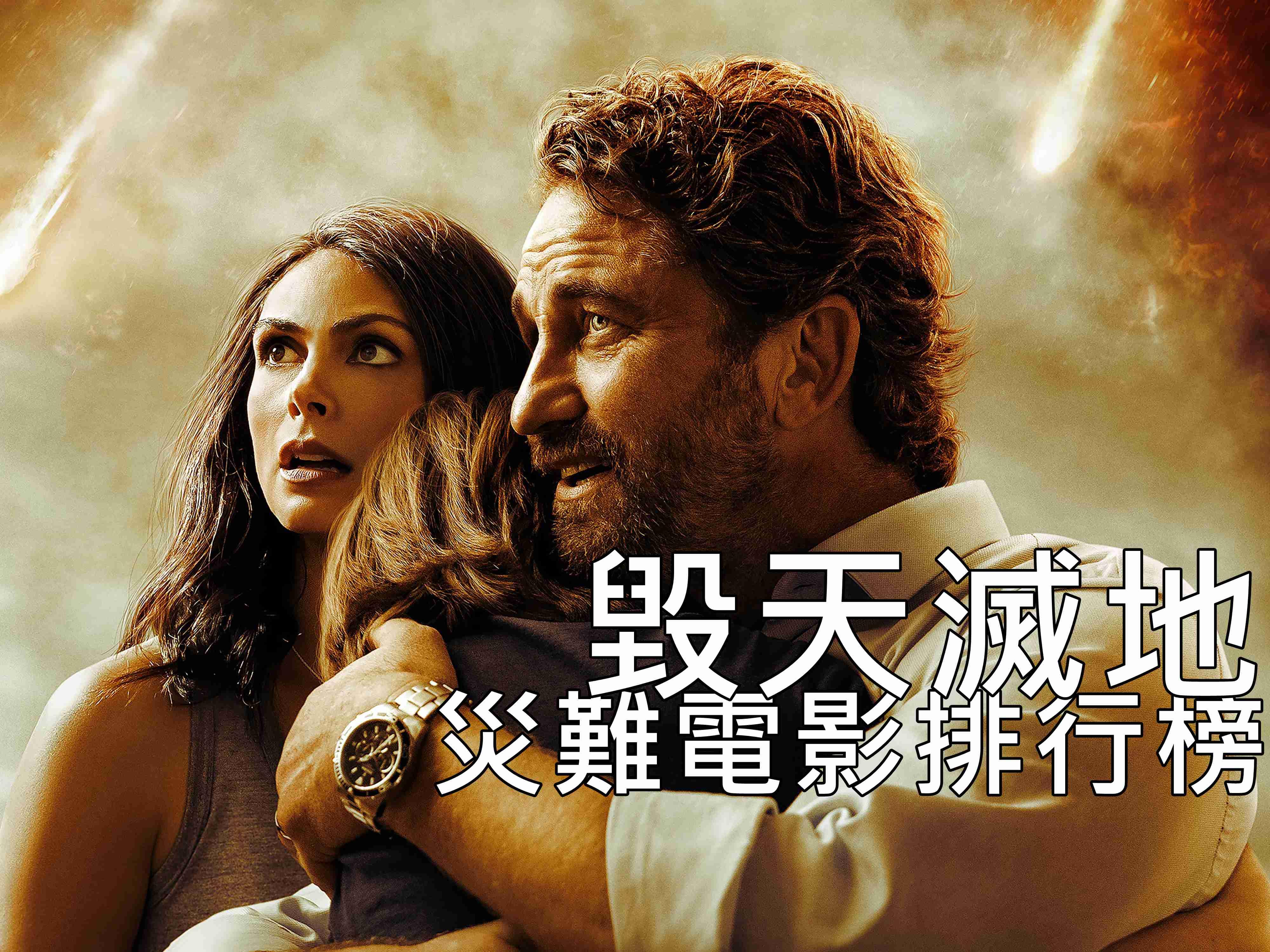 十分钟看完2020年度灾难大片《末日逃生》