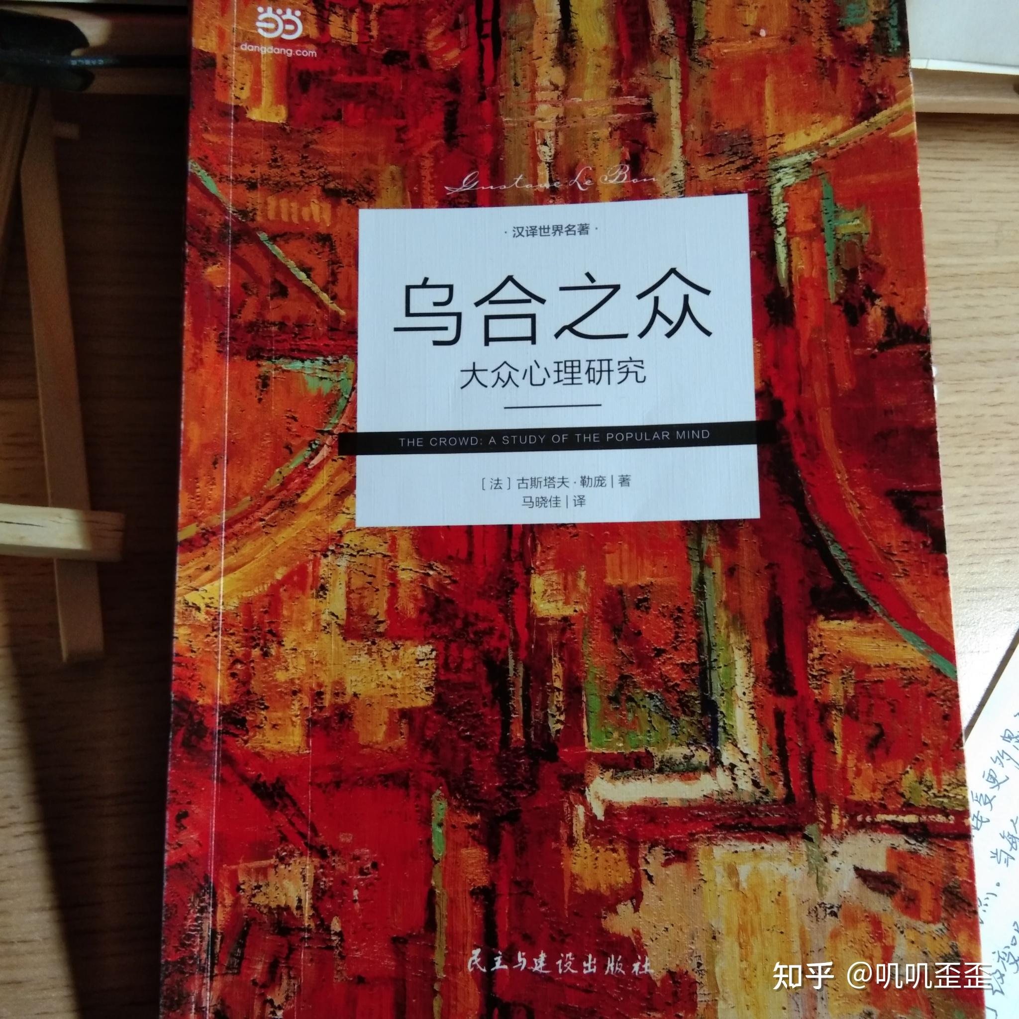 《乌合之众》读书📖心得 - 知乎