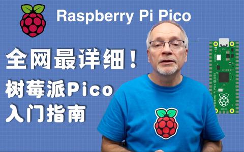 目前全网最详细的树莓派 Pico入门指南! 目前全网最详细的树莓派 Pico入门指南!