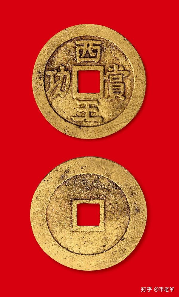 西王赏功铜钱价格图片