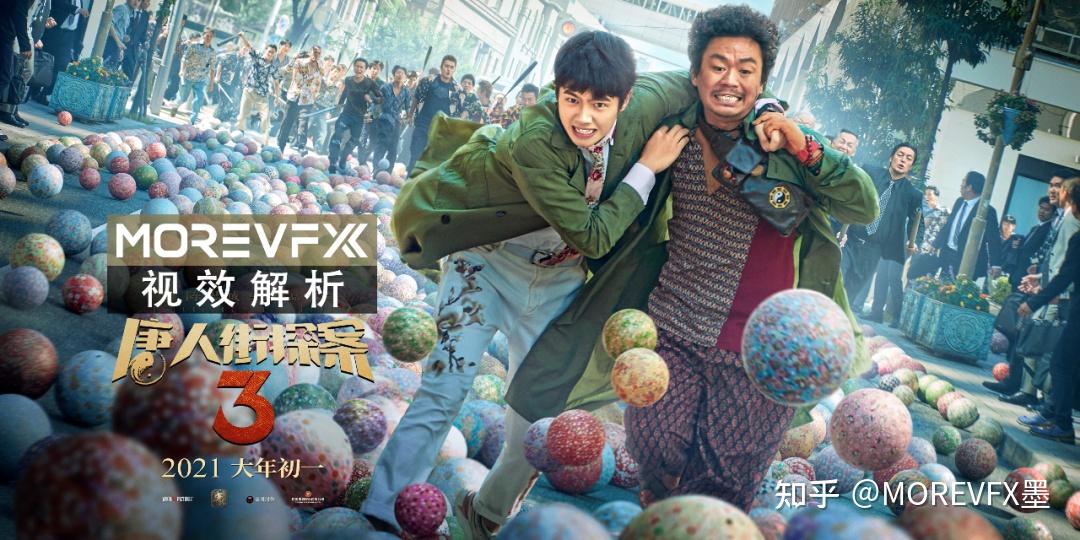 morevfx视效解析电影唐人街探案3