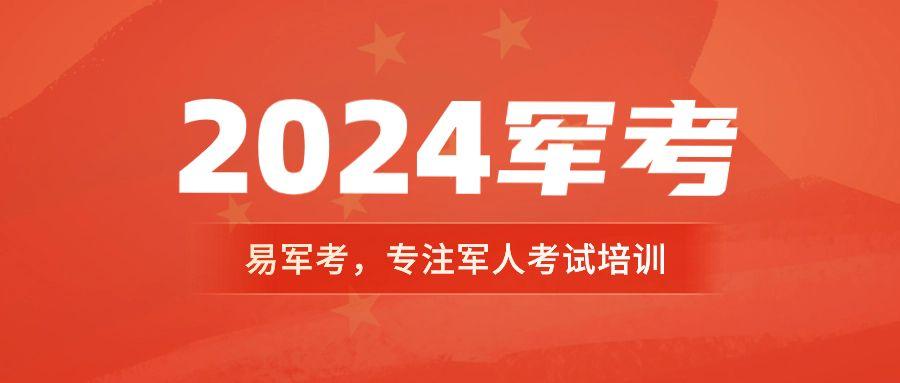 2024年軍考啥時候開始報名怎麼報報名指南來了