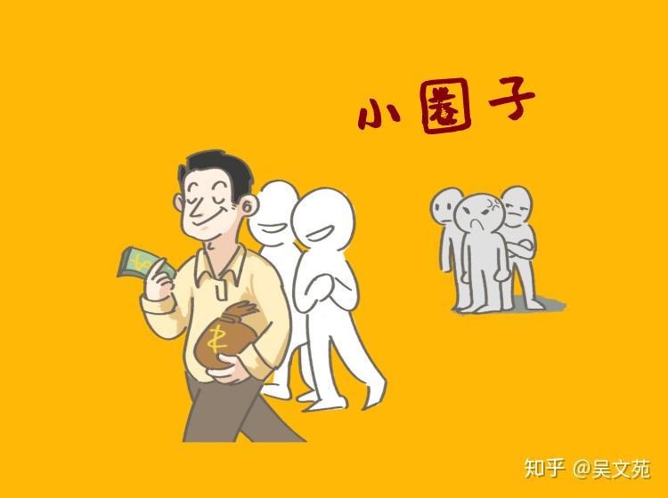 听吴老师说远离小圈子上