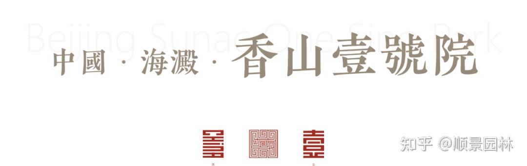 融创·香山壹号院：千里江山 终归壹院 - 知乎