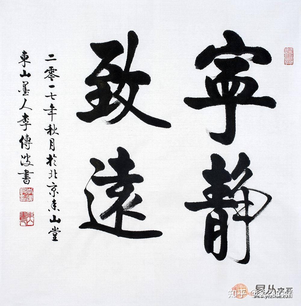 李传波书法作品 挂在家居韵味典雅 - 知乎
