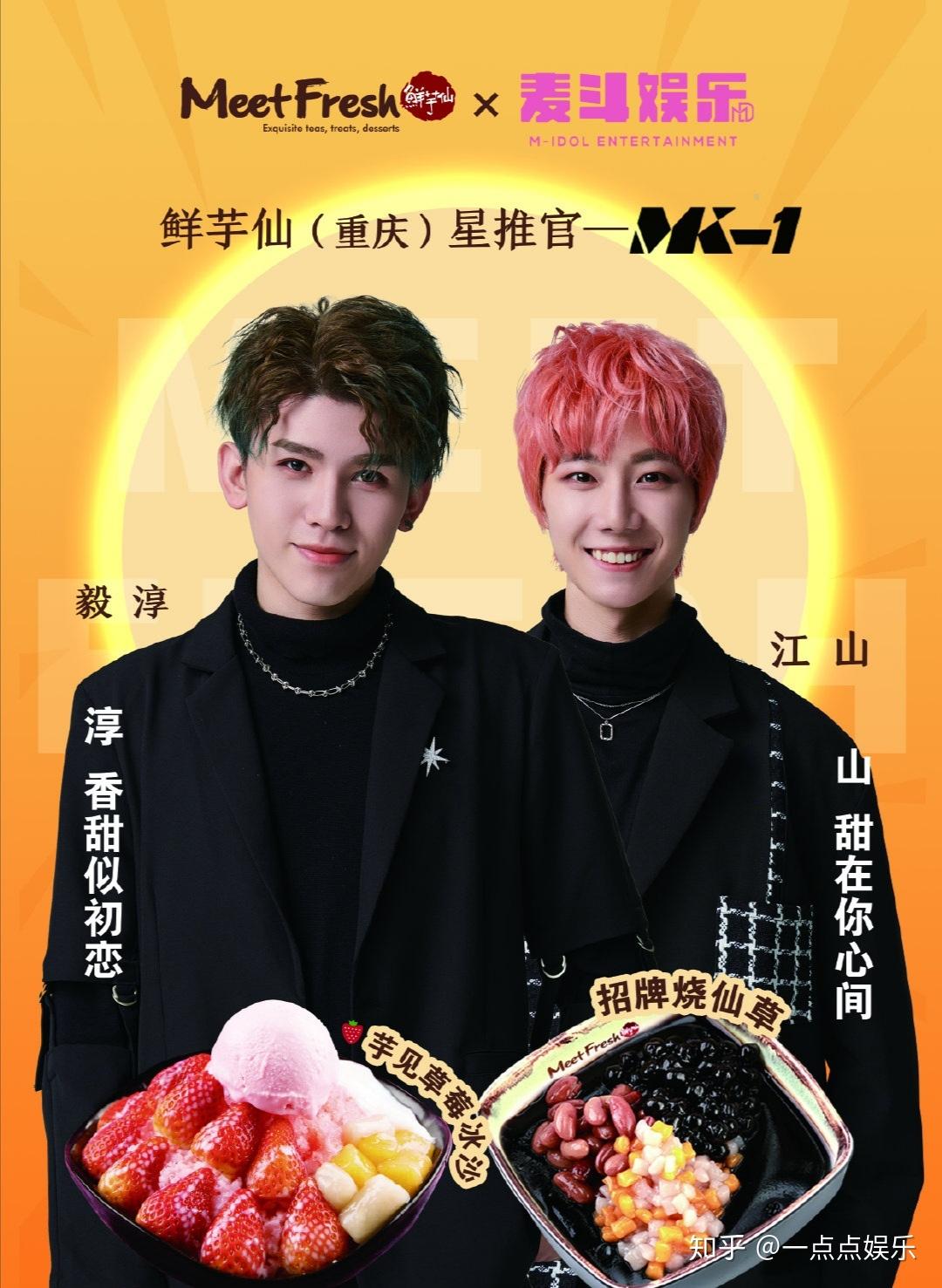 鲜芋仙重庆星推官mk1男团人气势不可挡
