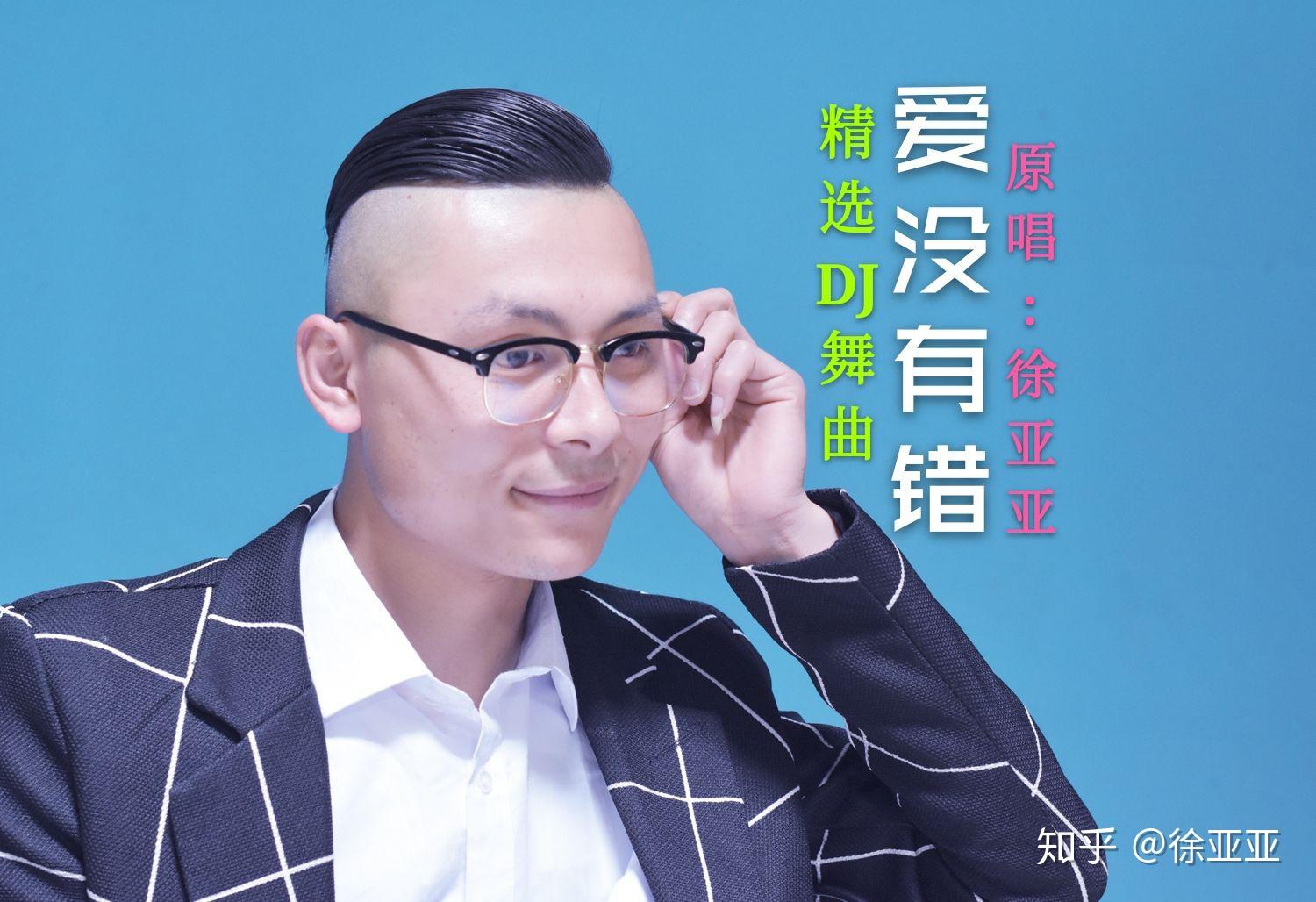 爱没有错/徐亚亚已全网上架