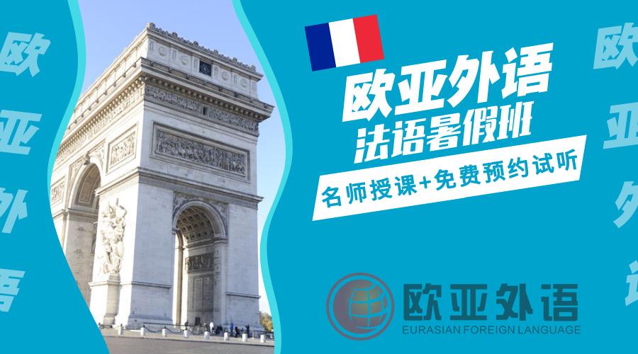 暑假法语培训欧亚外语暑假法语培训班招生中欢迎免费试听