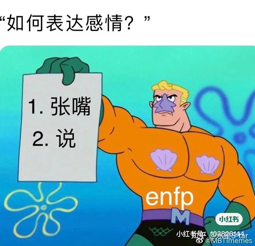 分享ENFP表情包 - 知乎