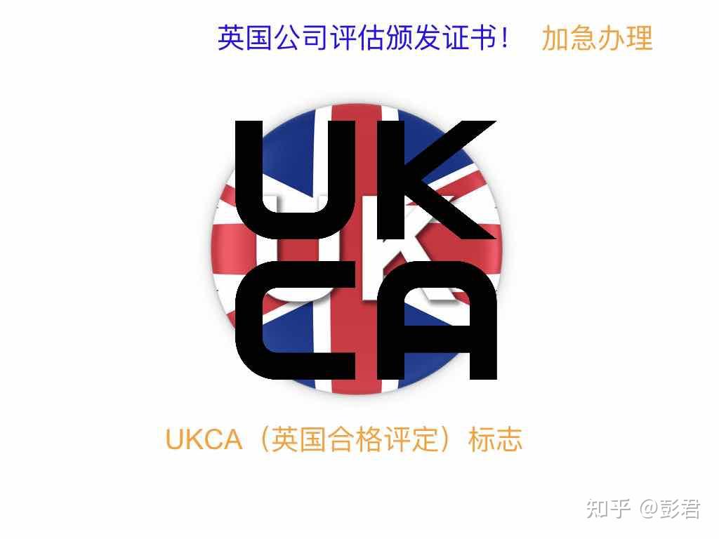 如何取得UKCA认证服务？ - 知乎