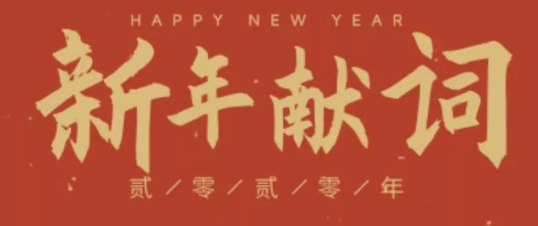 南方周末新年献词中这8句话写作文很给力快收藏