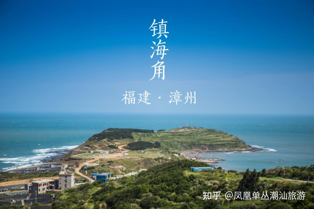 漳州镇海角旅游攻略——领略大海和草地交响曲
