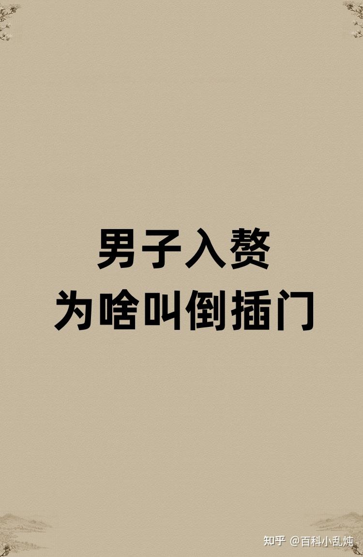 入赘女方家为啥叫倒插门? - 知乎