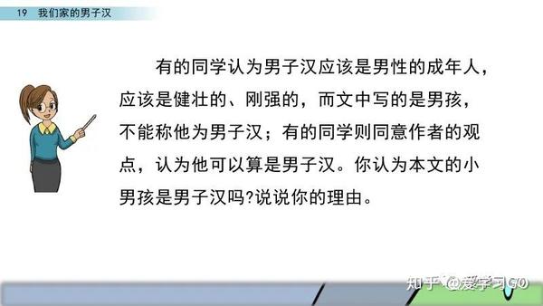 部编版四年级下册第19课《我们家的男子汉》图文讲解