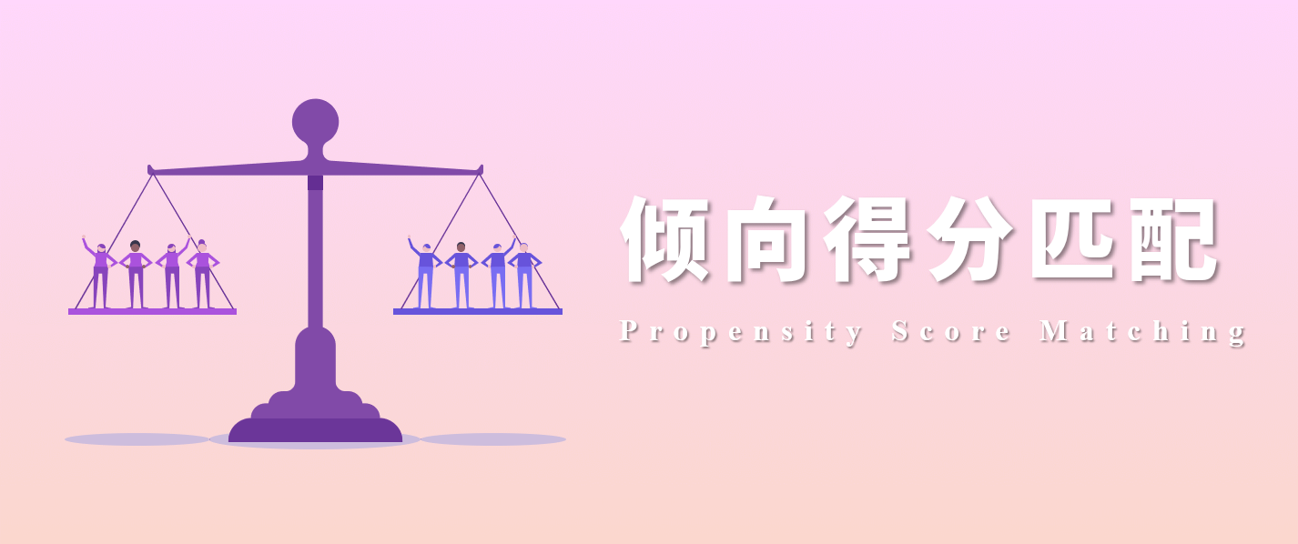 一文了解什么是倾向得分匹配psm