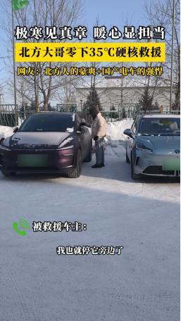 极寒见真章!北方大哥零下35°C硬核救援