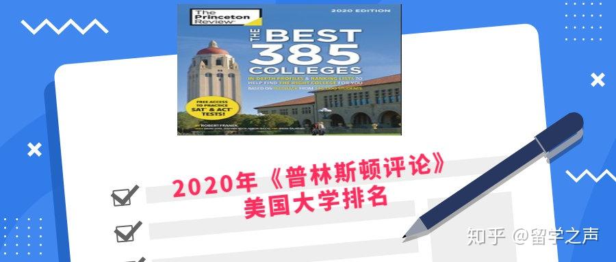 2020年普林斯頓評論美國大學最新排名出爐