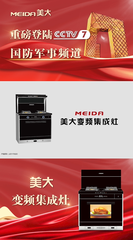 美大变频集成灶登陆央视携手国家平台推进品牌高速发展