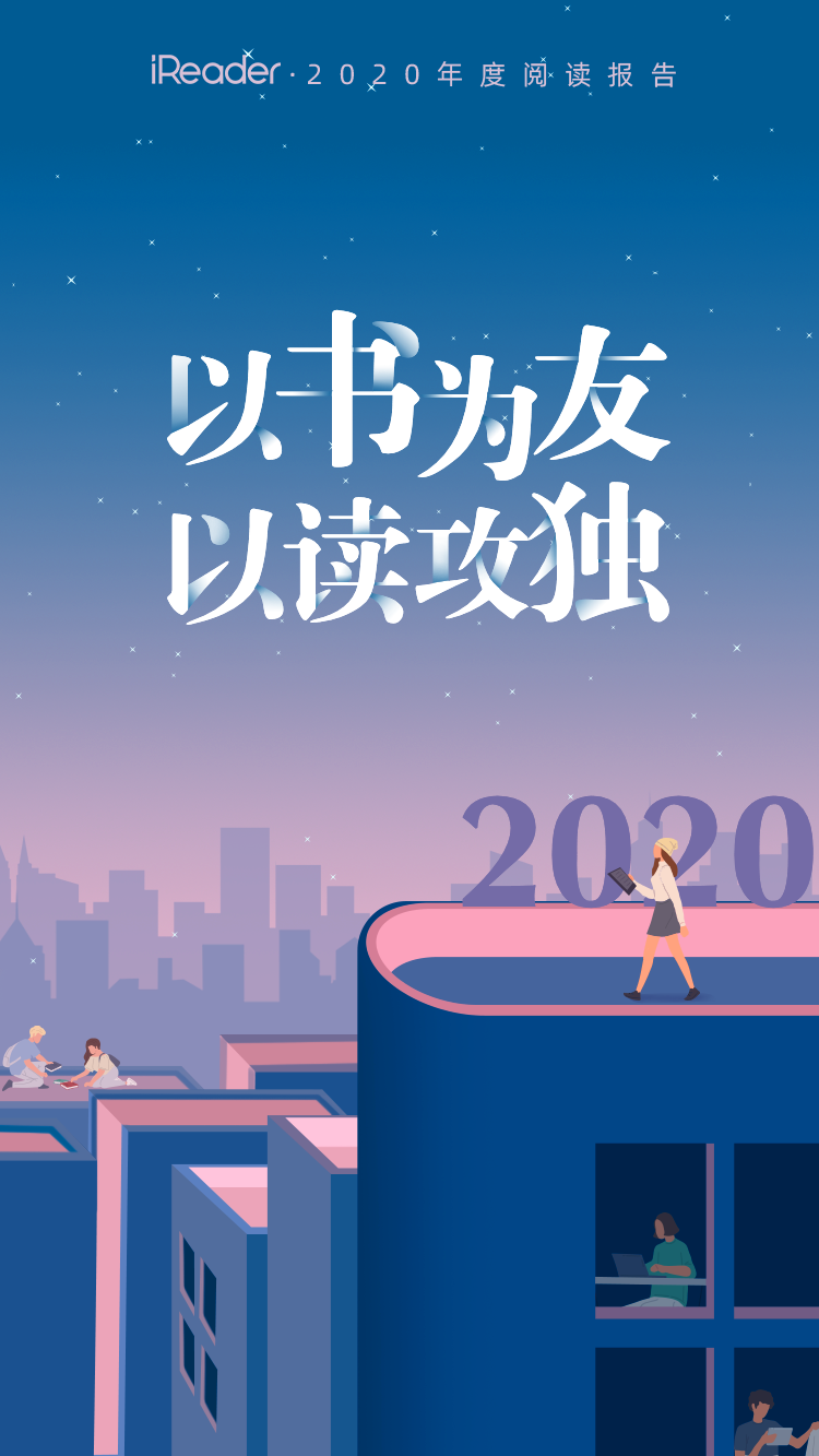 你的2020读书报告