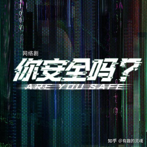 《你安全吗》播出,连看不过瘾,这才是观众最需要的国产剧! - 知乎