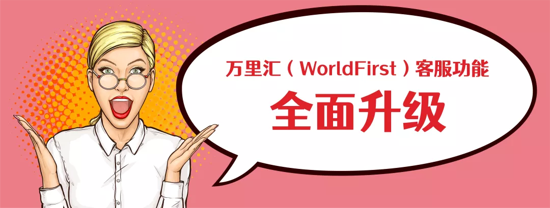 出海後備軍的時間管理萬里匯worldfirst客服功能全面升級