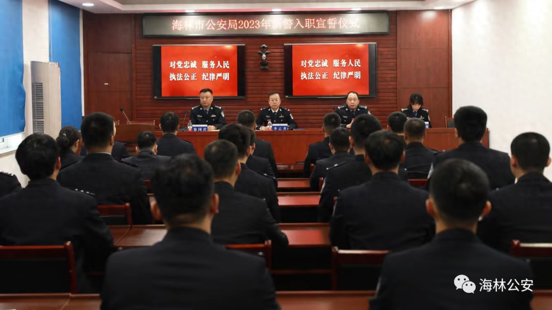 青春作伴 逐梦藏蓝——黑龙江海林市公安局举行新警入警仪式