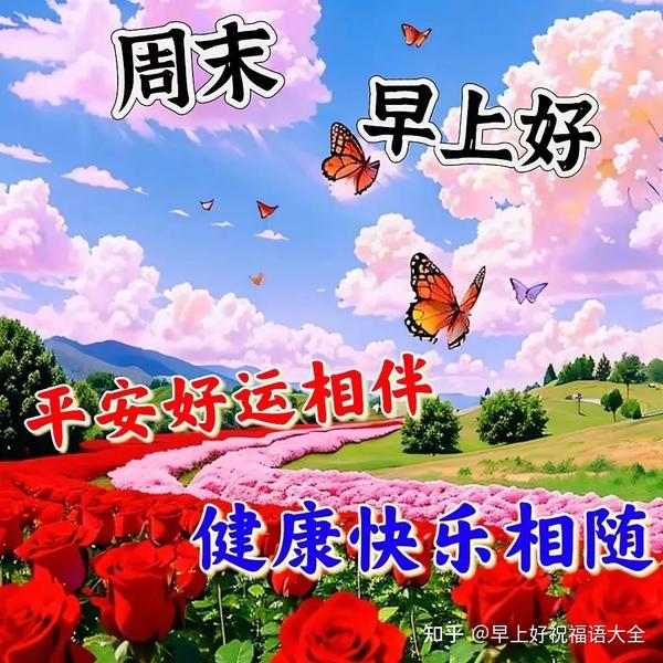 7月2日周日早安周末祝福语漂亮的问候语图片- 知乎