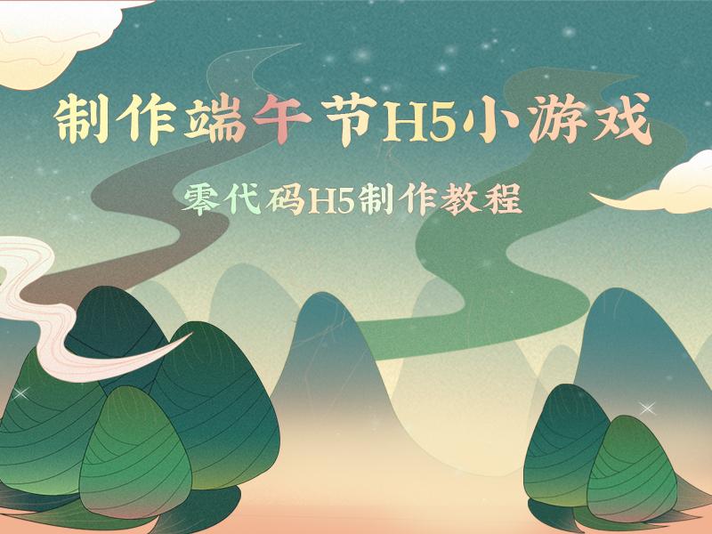 意派epub360怎么制作一个端午节h5小游戏页面 知乎