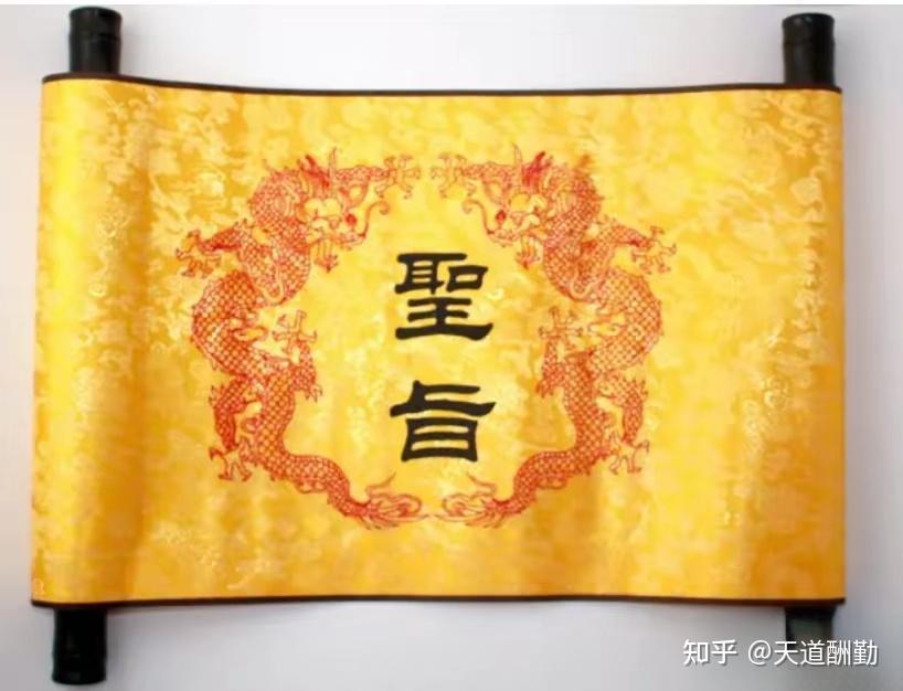 为何古代没人敢伪造圣旨？你看圣旨第一个当是啥，怎么造？ - 知乎