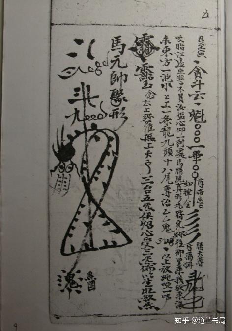 道兰书局:古籍手抄本《王马殷元帅符》 - 知乎